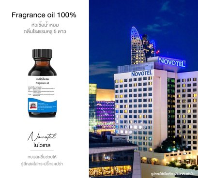 หัวเชื้อน้ำหอมกลิ่น โรงแรม โนโวเทล NOVOTEL