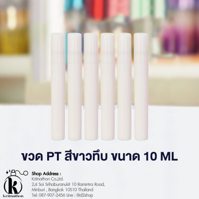 ขวดพลาสติก PT สีขาวทึบ ขนาด 10 ML