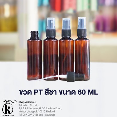 ขวดพลาสติก PT สีชา ขนาด 60 ML