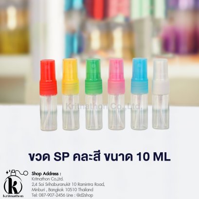 ขวดสเปรย์ SP ขนาด 10 ML