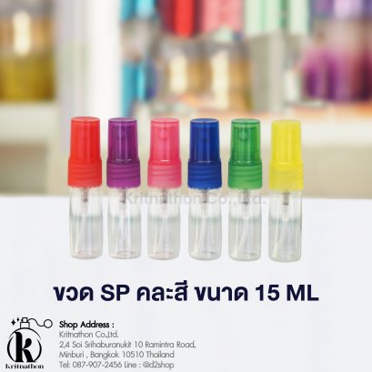 ขวดสเปรย์ SP ขนาด 15 ML