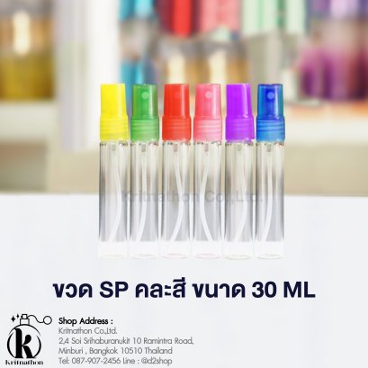 ขวดสเปรย์ SP ขนาด 30 ML