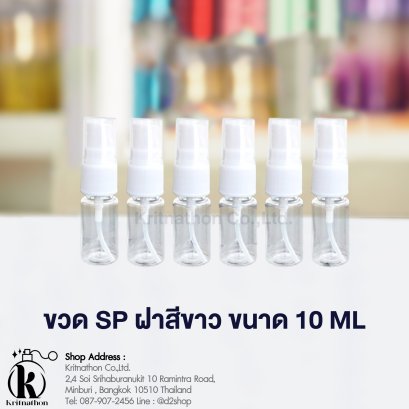 ขวดสเปรย์ SP ฝาสีขาว ขนาด 10 ML
