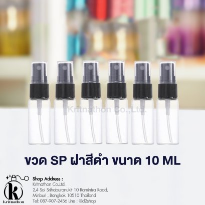 ขวดสเปรย์ SP ใสฝาสีดำ ขนาด 10 ML