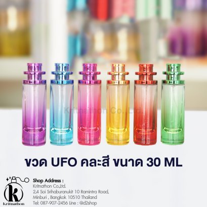 ขวดยูเอฟโอคละสี (UFO) ขนาด 30 ML