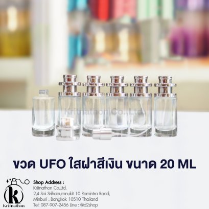 ขวดยูเอฟโอ (UFO) ใสฝาสีเงิน ขนาด 20 ML