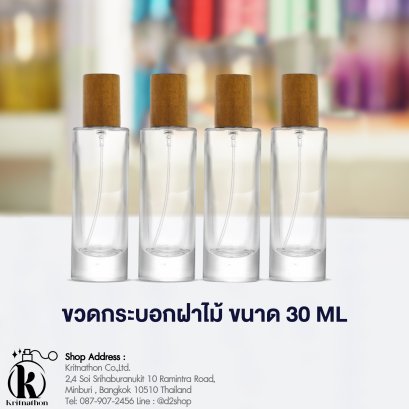 ขวดกระบอกฝาไม้ ขนาด 30 ML