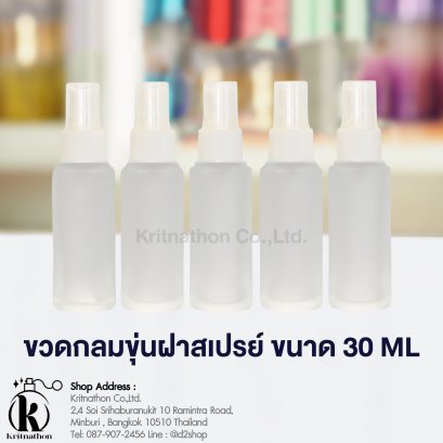 ขวดสเปรย์กลมขุ่น ขนาด 30 ML