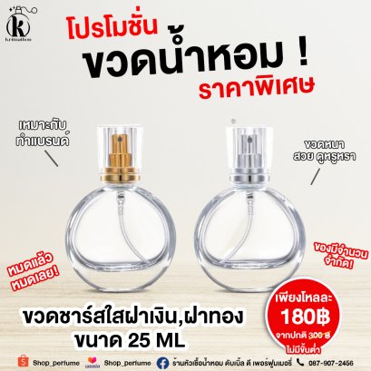 ขวดชาร์ส ขนาด 25 ML