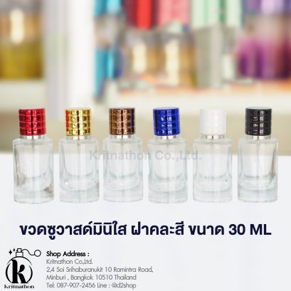 ขวดซูวาดส์ใสมินิ ขนาด 30 ML