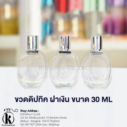 ขวดดิปทีค ฝาสีเงิน ขนาด 30 ML