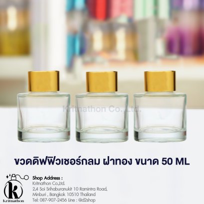 ขวดดิฟฟิวเชอร์กลม ฝาสีทอง ขนาด 50 ML