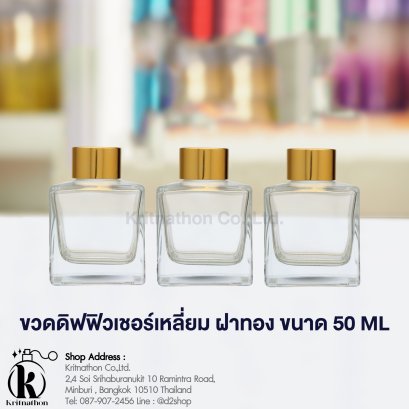 ขวดดิฟฟิวเชอร์เหลี่ยม ฝาสีทอง ขนาด 50 ML