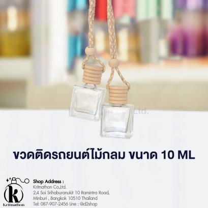 ขวดน้ำหอมติดรถยนต์ ขนาด 10 ML