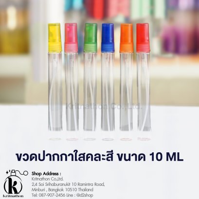 ขวดปากกาใสฝาคละสี ขนาด 10 ML