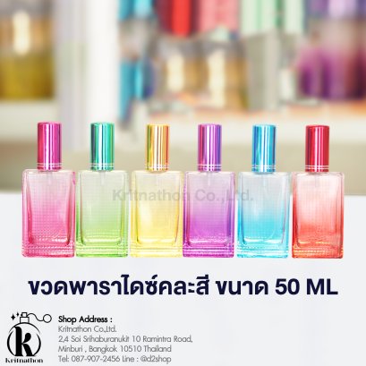 ขวดพาราไดซ์คละสี ขนาด 50 ML