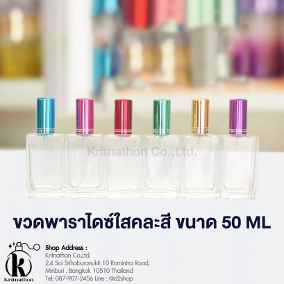 ขวดพาราไดซ์ใสฝาคละสี ขนาด 50 ML