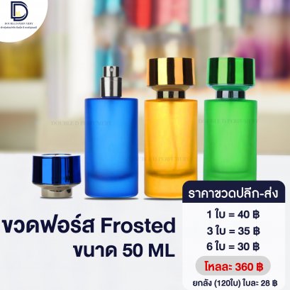 ขวดฟอร์ส ขนาด 50 ML