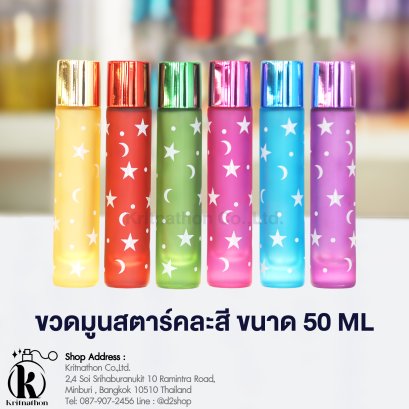 ขวดมูนสตาร์ ขนาด 50 ML