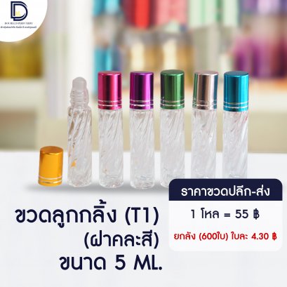 ขวดลูกกลิ้งฝาคละสี (T1)  ขนาด 5 ML