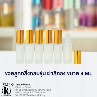 ขวดลูกกลิ้งกลมขุ่นฝาสีทอง ขนาด 4 ML