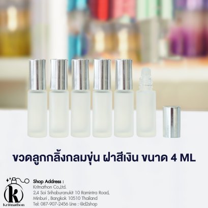 ขวดลูกกลิ้งกลมขุ่นฝาสีเงิน ขนาด 4 ML