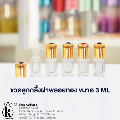 ขวดลูกกลิ้งฝาพลอยสีทอง  ขนาด 3 ML