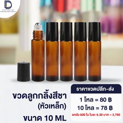 ขวดลูกกลิ้งสีชาหัวเหล็ก ขนาด 10 ML