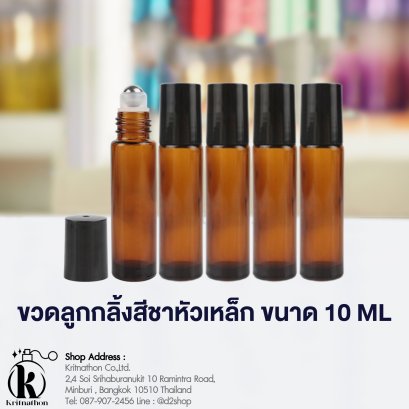 ขวดลูกกลิ้งสีชาหัวเหล็ก ขนาด 10 ML