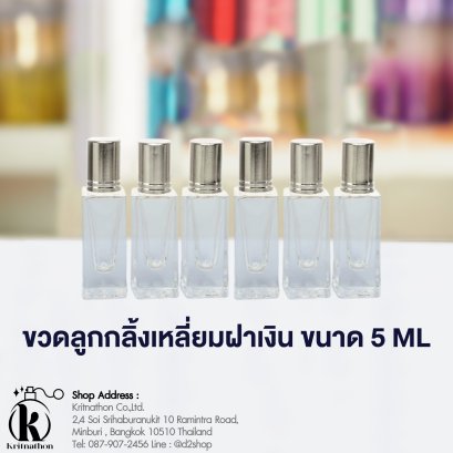 ขวดลูกกลิ้งเหลี่ยมฝาสีเงิน ขนาด 5 ML