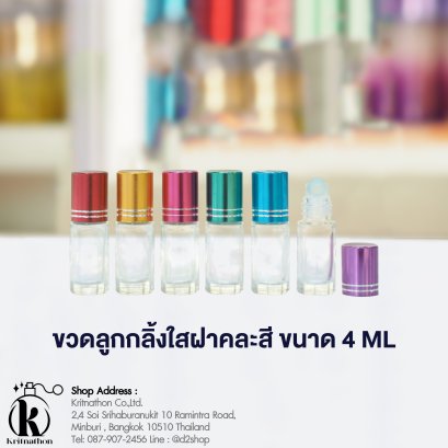 ขวดลูกกลิ้งกลมใสฝาคละสี ขนาด 4 ML