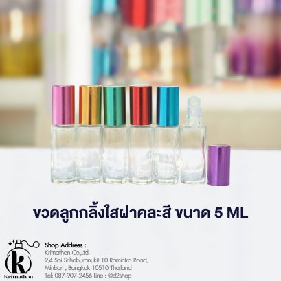 ขวดลูกกลิ้งกลมใสฝาคละสี ขนาด 5 ML