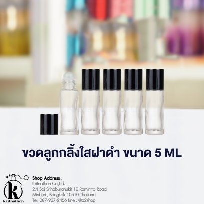 ขวดลูกกลิ้งกลมใสฝาสีดำ ขนาด 5 ML