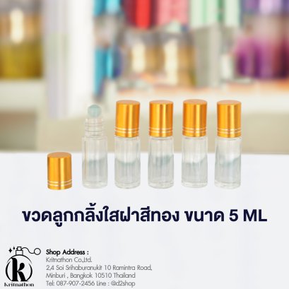 ขวดลูกกลิ้งใสฝาสีทอง ขนาด 5 ML
