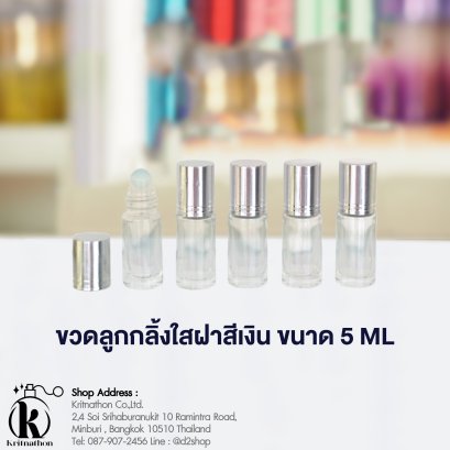 ขวดลูกกลิ้งกลมใสฝาสีเงิน ขนาด 5 ML