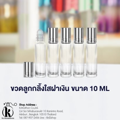 ขวดลูกกลิ้งกลมใสฝาสีเงิน ขนาด 10 ML
