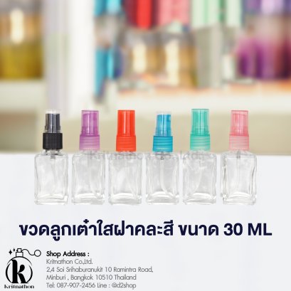 ขวดลูกเต๋าใสฝาพลาสติกคละสี ขนาด 30 ML