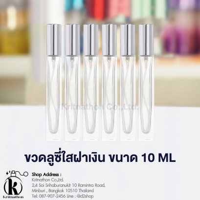 ขวดลูซี่ใส ฝาสีเงิน ขนาด 10 ML