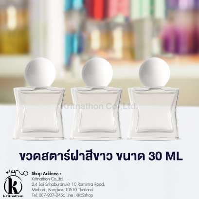 ขวดสตาร์ ฝาสีขาว ขนาด 30 ML