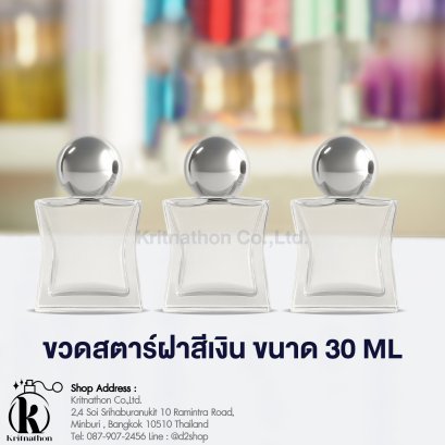 ขวดสตาร์ ฝาสีเงิน ขนาด 30 ML