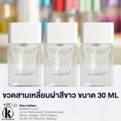 ขวดสามเหลี่ยม ฝาสีขาว ขนาด 30 ML