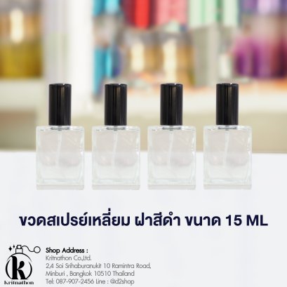 ขวดเหลี่ยม ฝาสีดำ ขนาด 15 ML