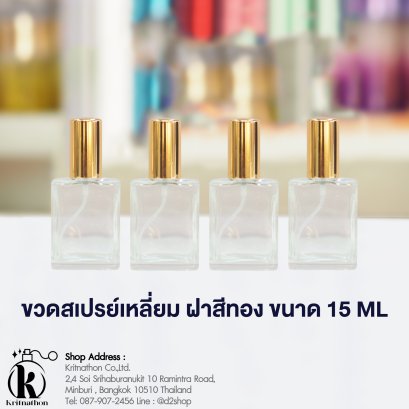 ขวดเหลี่ยม ฝาสีทอง ขนาด 15 ML