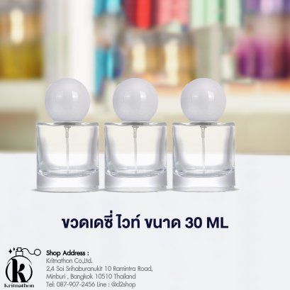 ขวดเดซี่ไวท์ ฝาสีขาว ขนาด 30 ML