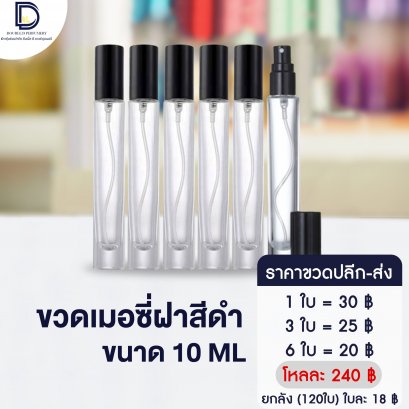 ขวดเมอซี่ฝาสีดำ ขนาด 10 ML
