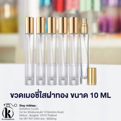 ขวดเมอซี่ฝาสีทอง ขนาด 10 ML