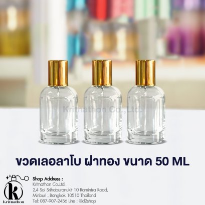 ขวดเลอลาโบ ฝาสีทอง ขนาด 50 ML