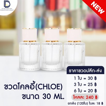 ขวดโคลอี้ ขนาด 30 ML