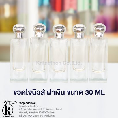ขวดโจมาโลน (NEW) ฝาสีเงิน ขนาด 30 ML