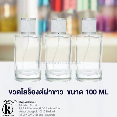 ขวดโลร็องต์ ฝาสีขาว ขนาด 100 ML